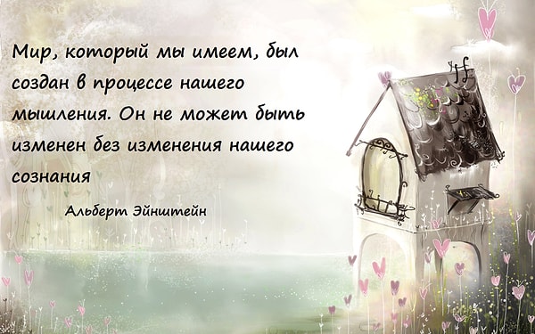 5. Наши мысли создают реальность