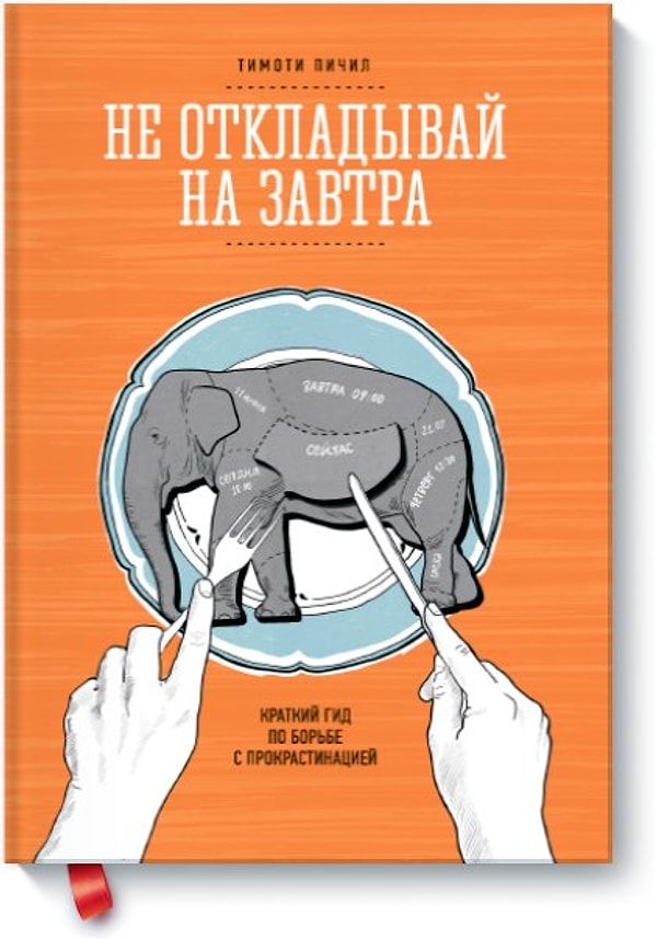 6. «Не откладывай на завтра», Тимоти Пичил
