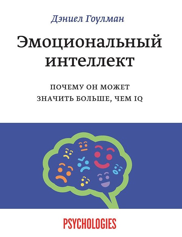 10. "Эмоциональный интеллект", Дэниел Гоулман