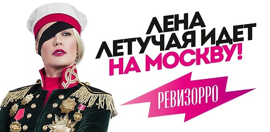 После съемок московского «Ревизорро» Елене Летучей стали приходить угрозы