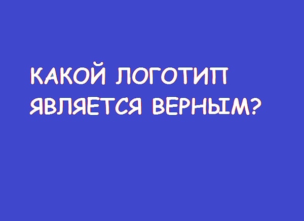 7. А правильно ли вы помните лого Volkswagen? Есть ли на нем разделение между буквами "V" и "W"?
