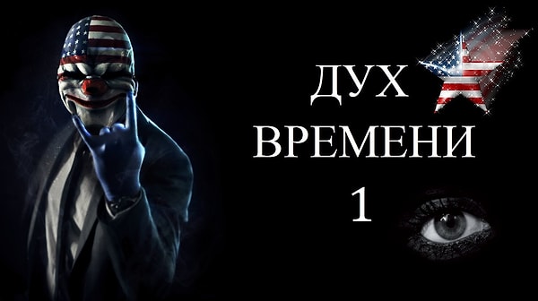 1. "Дух времени 1"