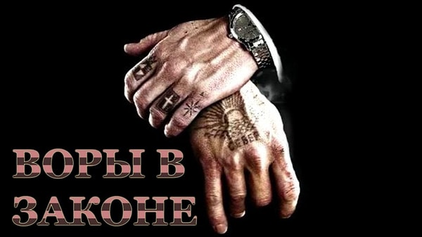 9. "Воры в законе" (запрещен к показу в России)