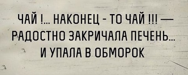 15. Не шокируйте печень! Добавляйте в чай водочки :)