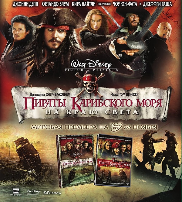1. Пираты Карибского моря: На краю света