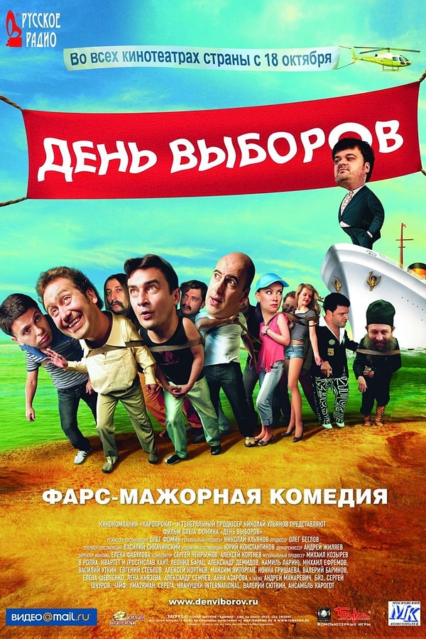 10. День выборов