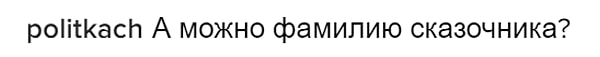 3. Кто-то стремился узнать фамилию "сказочника"