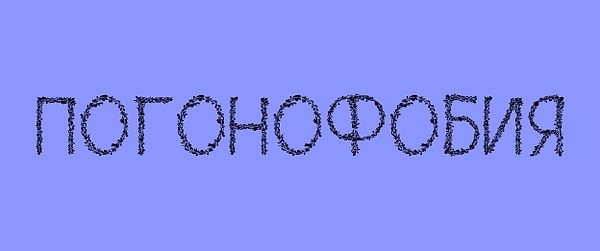 8. Погонофобия — это?