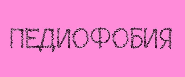 Мы уже почти закончили ;) Что это за фобия?