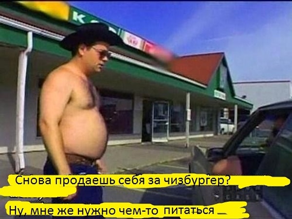 8. На что только не пойдут люди ради еды