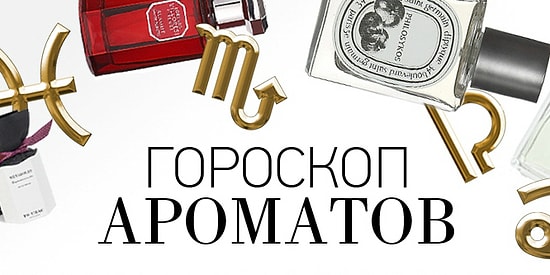 Парфюмерный гороскоп: выберите аромат специально для вашего знака Зодиака!