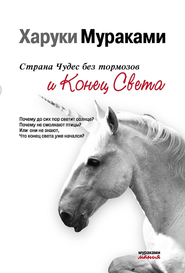 3. "Страна Чудес без Тормозов и Конец Света" Харуки Мураками