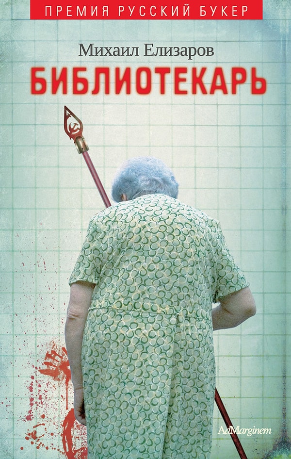 12. "Библиотекарь" Михаил Елизаров