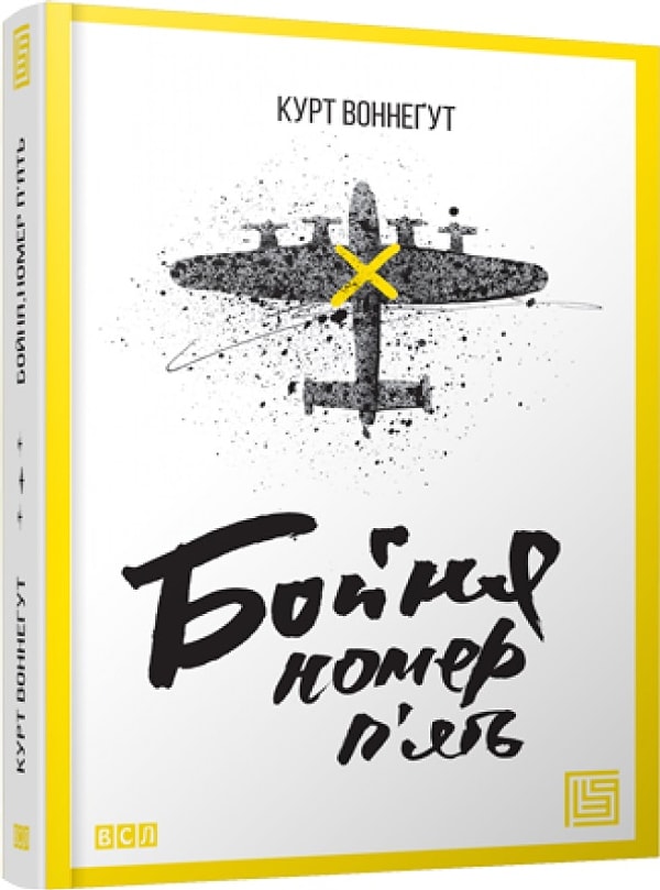 6. "Бойня номер пять" Курт Воннегут