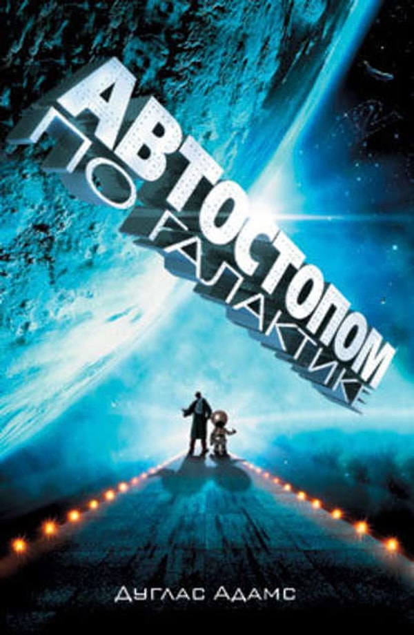 5. "Автостопом по галактике" Дуглас Адамс