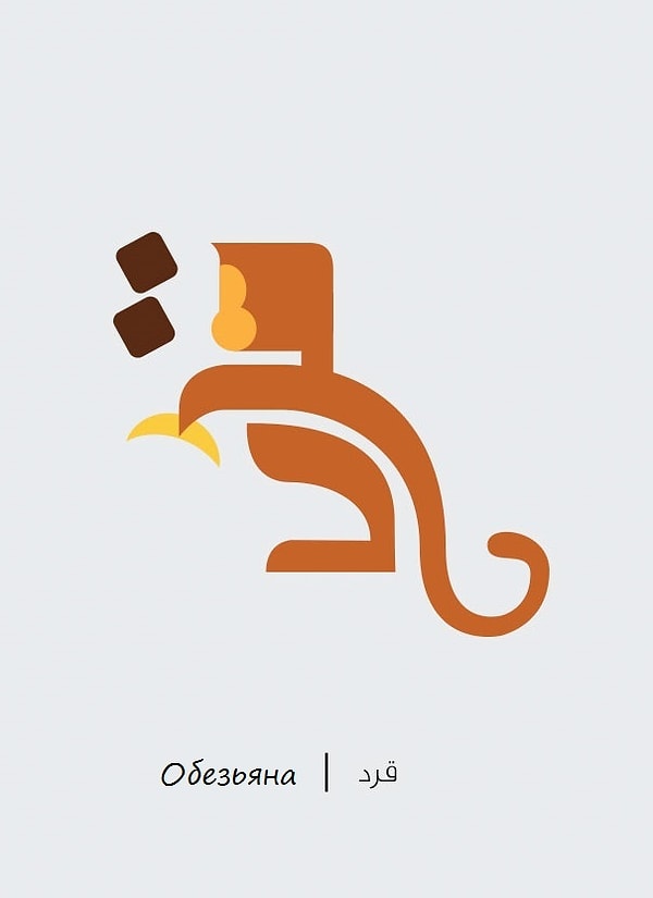 11. Обезьяна – Qerrd