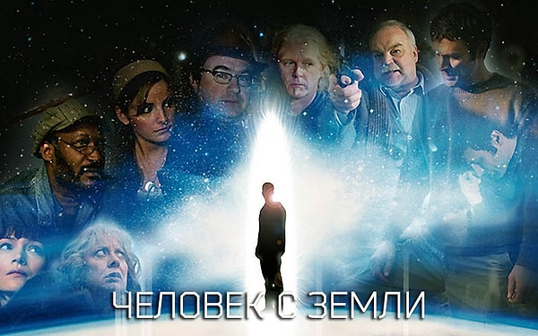 10. Человек с Земли (2007)