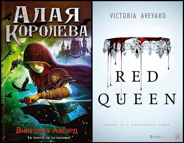 12. "Алая королева", Виктория Авьярд