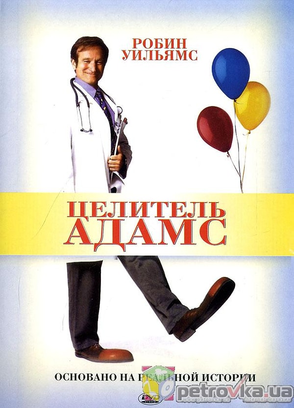 12. "Целитель Адамс"