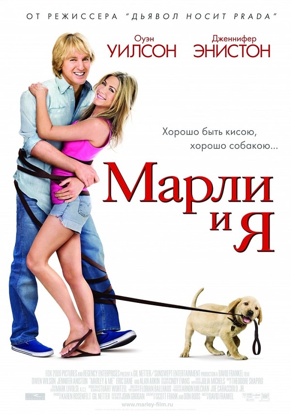16. "Марли и я"