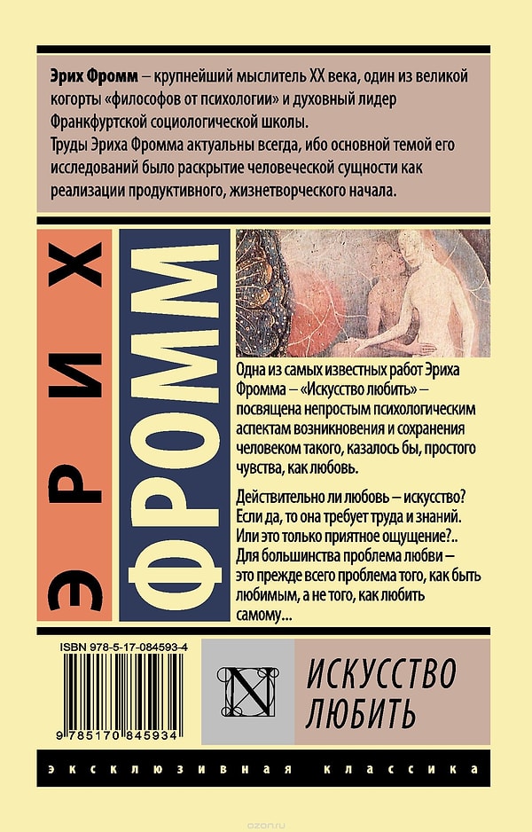 10. Эрих Фромм "Искусство любить"