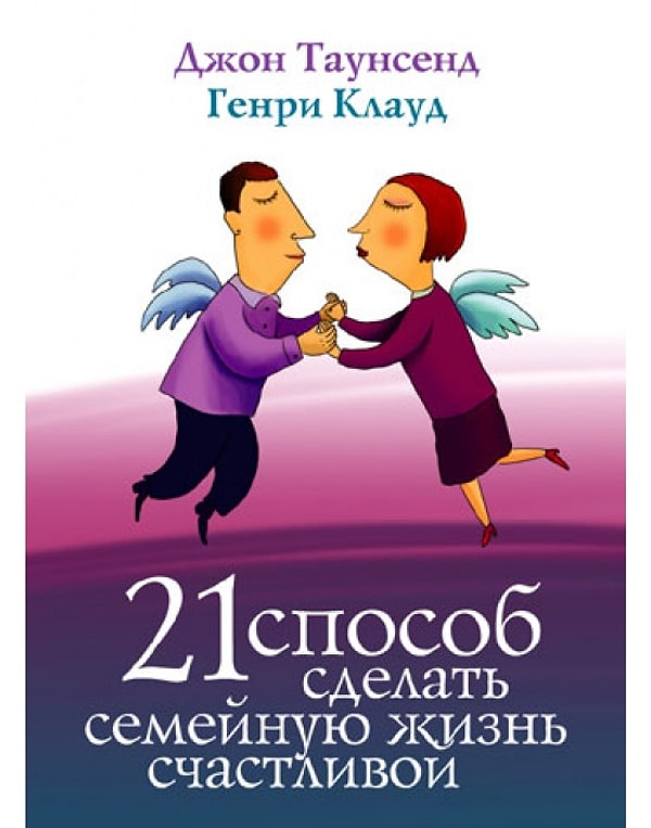 13. Джон Таунсенд и Генри Клауд "21 способ сделать семейную жизнь счастливой"