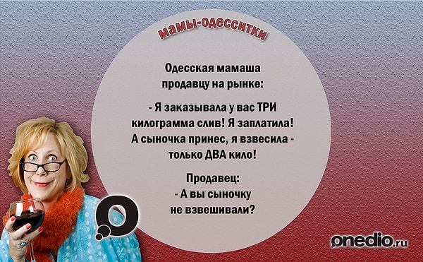 13. И наконец, одесские мамы никогда не сомневаются в своих детях!