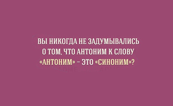 5. Немного о синонимах и антонимах