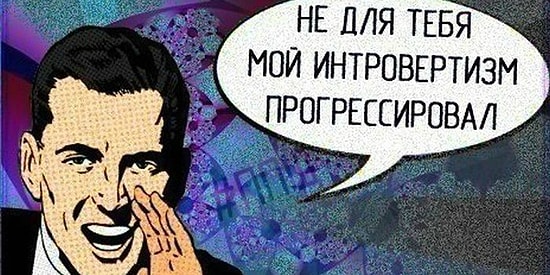 Только истинные интроверты по-настоящему оценят эти 20 фото