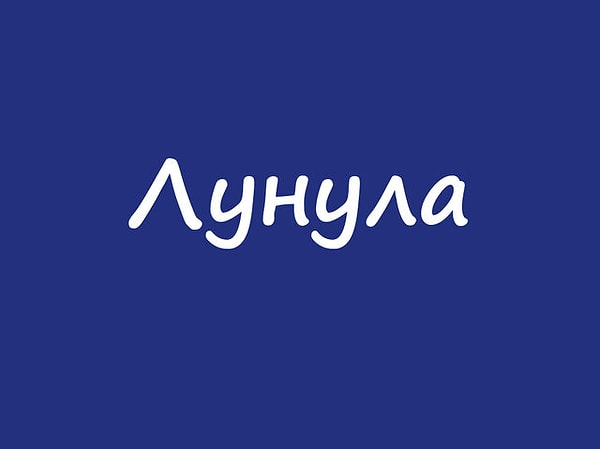 7. Слово, явно связанное с чем-то лунным. Уже догадались о его значении?