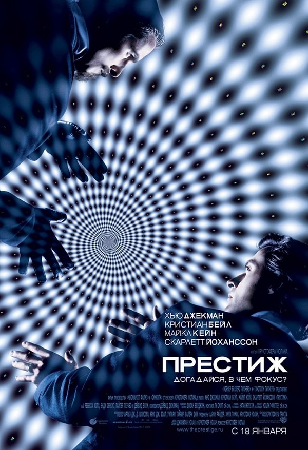 9. "Престиж" (2006 год)