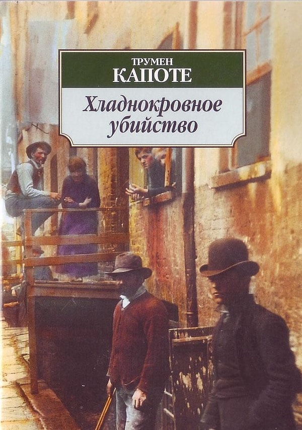 10. «Хладнокровное убийство», Трумен Капоте