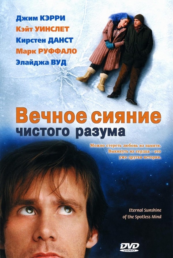 2. "Вечное сияние чистого разума" (2004 год)