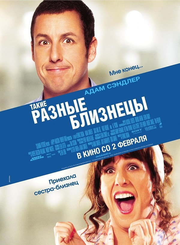 3. "Такие разные близнецы" (2011 год)