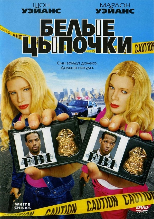 6. "Белые цыпочки" (2004 год)