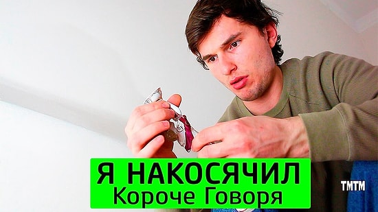 Короче говоря, я накосячил!