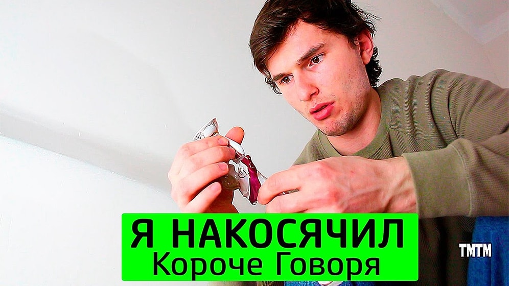 Короче говоря, я накосячил!