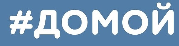 В соцсети «Вконтакте» запущен специальный хэштег для тех, кому нужно доехать домой в Санкт-Петербуге. Он носит название #домой.