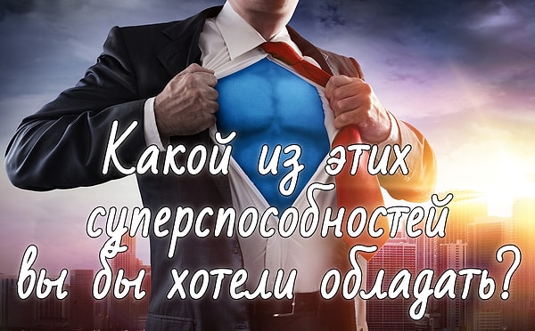 2. Наверняка, не раз задавали себе этот вопрос