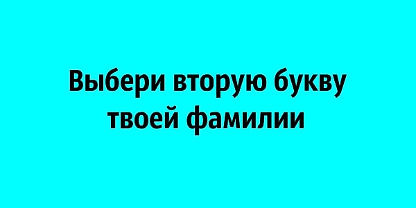 4. В последний раз нажмите на нужную букву алфавита!