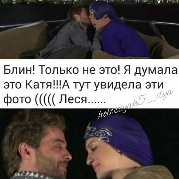 8. Кстати говоря, в связи с последними событиями (поцелуем между Ильей и Лесей) не исключено, что холостяк намекает на скандальную журналистку.