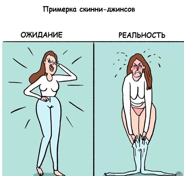 12. А еле как натянув на себя новые джинсы, вы прикладываете еще больше усилий, чтобы их снять