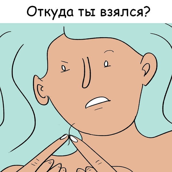 1. Исследуют свое лицо в поисках волос, растущих в неожиданных местах