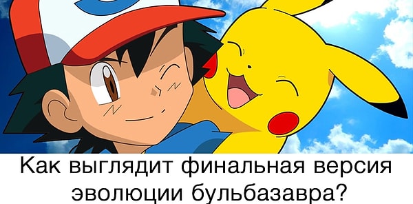 6. Легкий вопрос, если ты играл в мегапопулярную игру летом