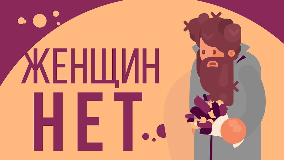 Что, если бы в мире исчезли все женщины?! 😱