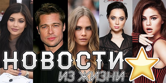Дайджест: Самые горячие новости из жизни звезд за прошлую неделю