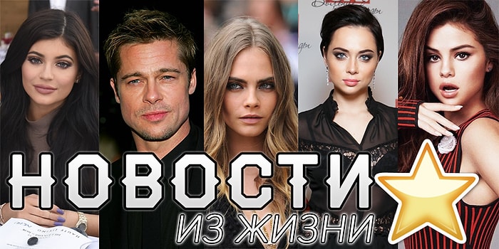 Дайджест: Самые горячие новости из жизни звезд за прошлую неделю