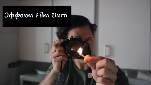 5. Эффект Film Burn