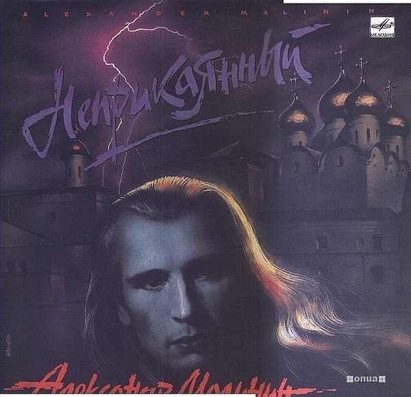 7. Александр Малинин