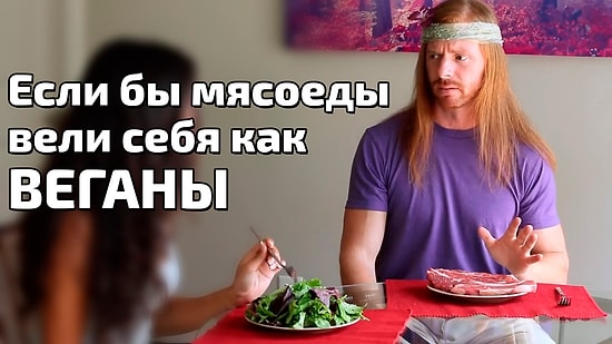Если бы мясоеды вели себя как ВЕГАНЫ